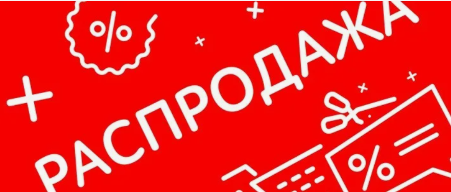 Распродажа