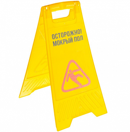 Напольный знак Мокрый пол