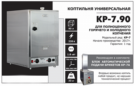 Коптильня универсальная Sikom KP-7.90