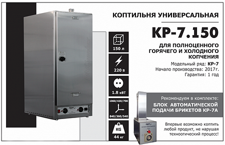 Коптильня универсальная Sikom KP-7.150