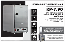 Коптильня универсальная Sikom KP-7.90