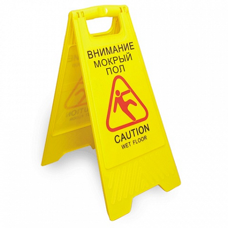 Табличка информац. напольная "Внимание скользкий пол" /1/ (31-4046)