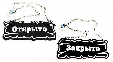 Вывеска "Открыто/закрыто" 25*10 см. на цепочке кожа темно-корич.