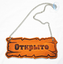 Вывеска "Открыто/закрыто" 25*10 см. на цепочке кожа