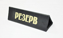 Табличка "Резерв" горизонтальная 21*6 см. кожа