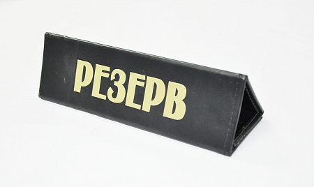 Табличка "Резерв" горизонтальная 21*6 см. кожа