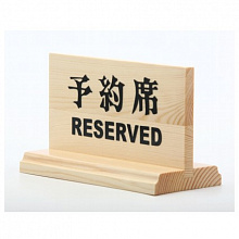 Табличка Резерв 14,7см * 7см *9см Дерево